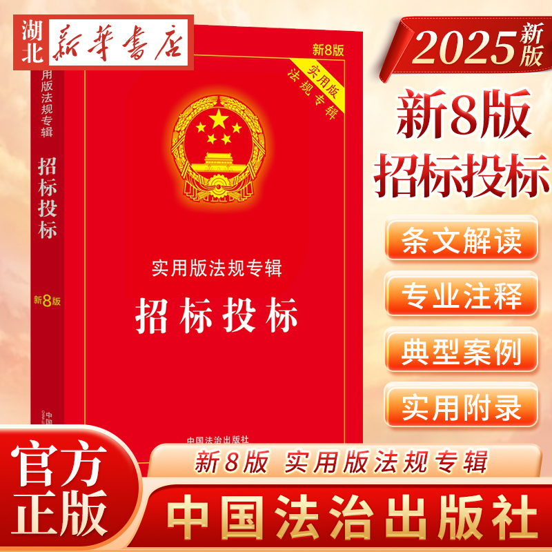 正版2025年新版 招标投标 实用版法规专辑新8版 中华人民共和国招标投标法实施条例招投标法律法规及司法解释注释法律法条书籍