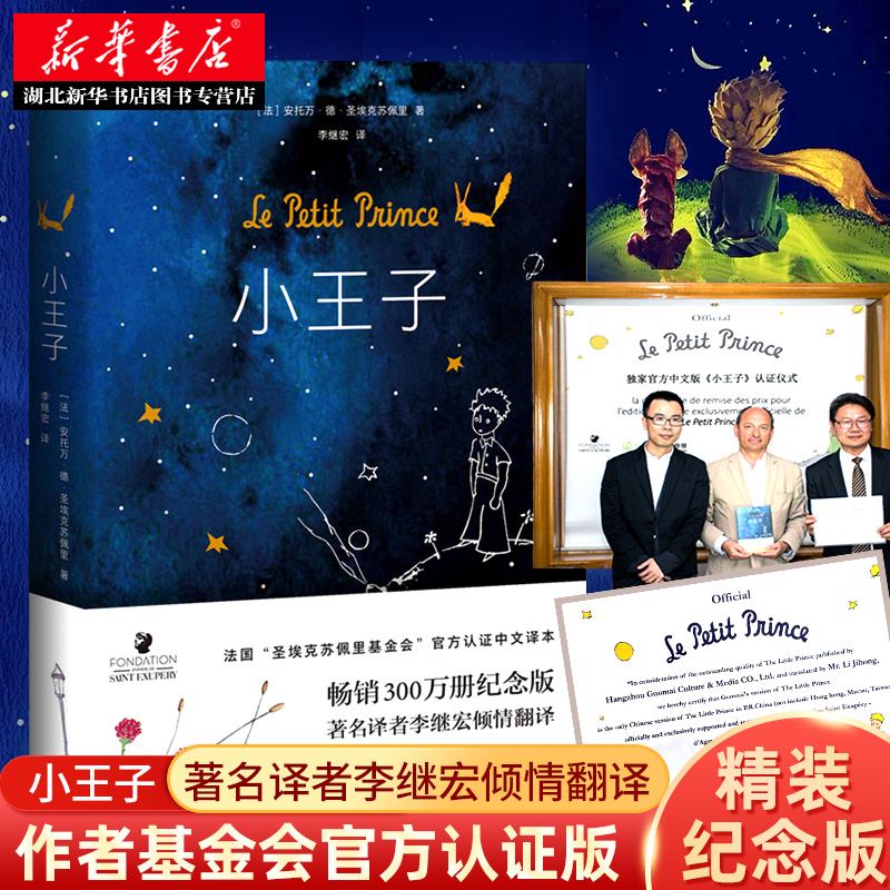 小王子书正版包邮精装纪念版王一博推荐李继宏译法安托万德圣埃克苏佩里法国作家基金会官方认证中文译本中小学生推荐阅读世界名著