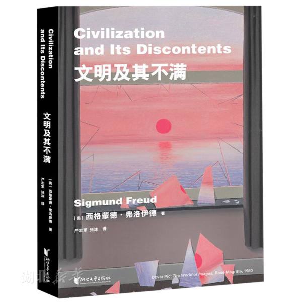 新华书店正版文明及其不满西格蒙德弗洛伊德著解析西方文明潜意识的学术经典融汇精神分析学的核心概念心理学图书籍浙江文艺