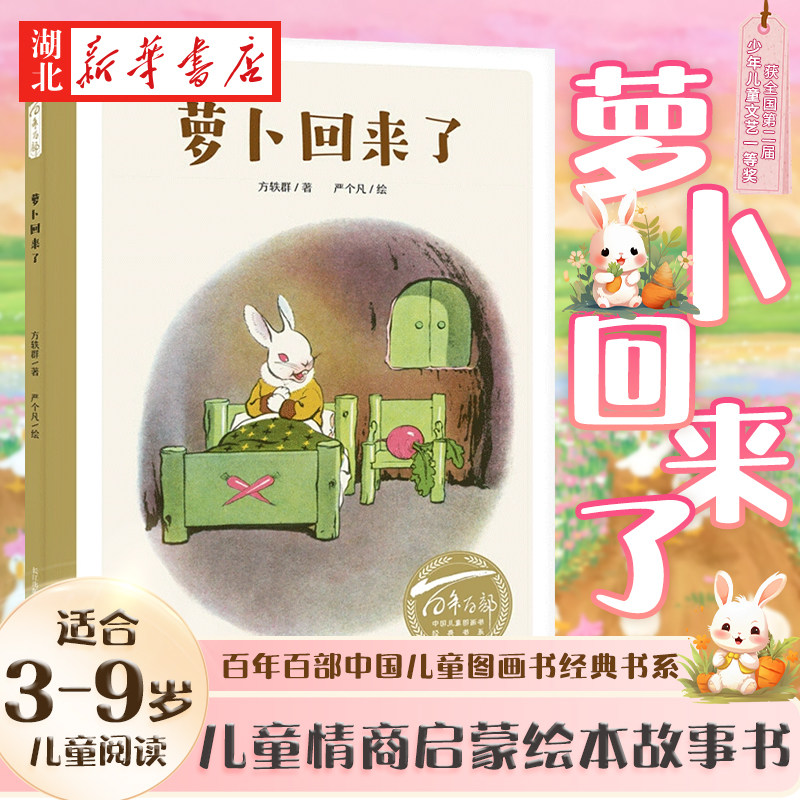 百年百部中国儿童图画书经典书系萝卜回来了绘本全国第二届少年儿童文艺一等奖作品3-6-9岁儿童绘本故事书情商启蒙情绪管理图画书 - 实物图