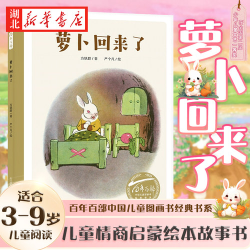 百年百部中国儿童图画书经典书系萝卜回来了绘本全国第二届少年儿童文艺一等奖作品3-6-9岁儿童绘本故事书情商启蒙情绪管理图画书