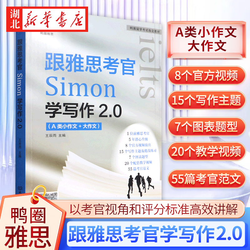 跟雅思考官Simon学写作2.0