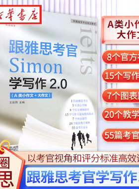 鸭圈Simon写作 跟雅思考官学写作IELTS考试资料a类高分小作文满分范文教材书籍 搭配九分9口语阅读听力剑桥真题剑18王陆语料库剑雅