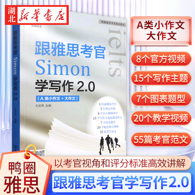 鸭圈Simon写作 跟雅思考官学写作IELTS考试资料a类高分小作文满分范文教材书籍 搭配九分9口语阅读听力剑桥真题剑18王陆语料库剑雅