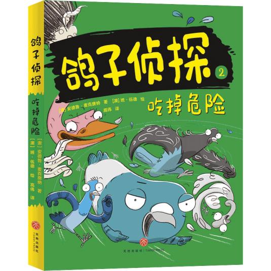 鸽子侦探 吃掉危险 (澳)安德鲁麦克唐纳  新华书店正版图书籍 天地出版社