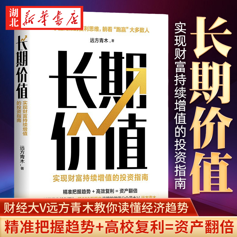 长期价值 实现财富持续增值的投资指南 远方青木 著 教你读懂经济趋势 洞察楼市 股票投资、期货 理财产品的本质 湖北新华正版包邮