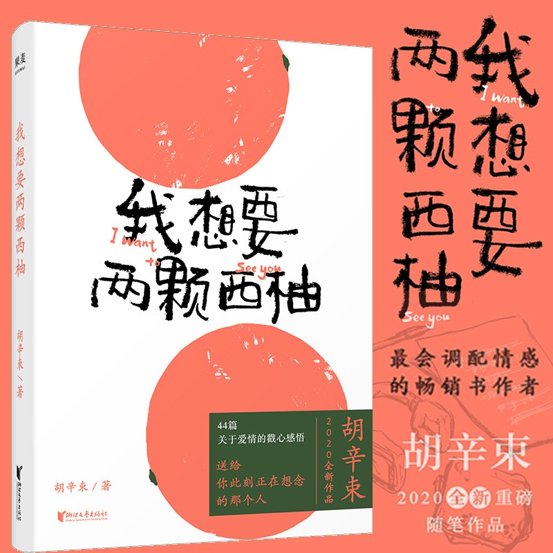 正版包邮 我想要两颗西柚 胡辛束2020全新重磅作品一别四年 足