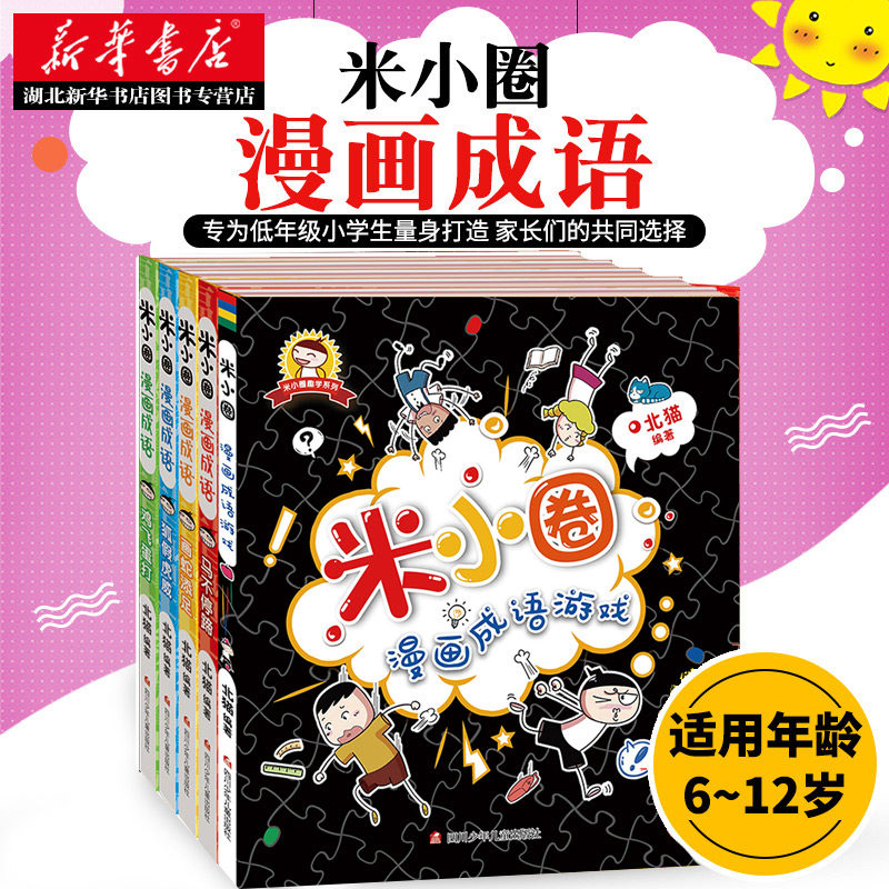 正版包邮 米小圈漫画成语全套5册 米小圈上学记上学记作者北猫著一二