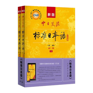 【官方正版】新版 中日交流标准日本语初级上下2册 第二版2版 附CD电子书 日语零基础入门自学教材日语自学教程日语基础学习书籍