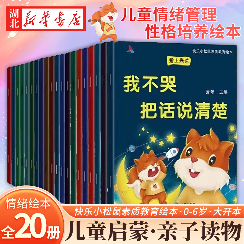 快乐小松鼠素质教育绘本