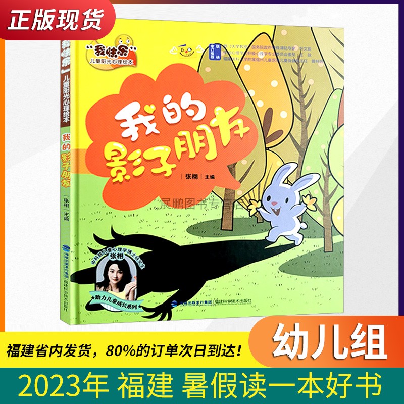 我快乐儿童阳光心理绘本 我的影子朋友(精)