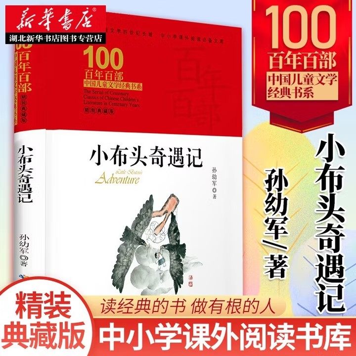 小布头奇遇记 孙幼军 著 百年百部中国儿童文学经典书系 精装32开本典藏版 长篇低幼童话故事 中小学生课外阅读书籍 儿童文学读物,书籍/杂志/报纸,儿童文学,淘宝优惠券,粉丝福利购,淘宝优惠卷