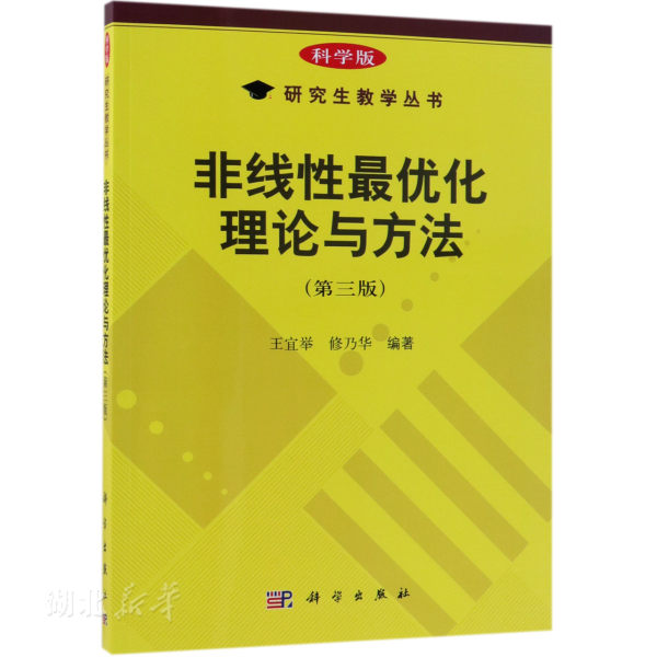 正版包邮 非线性最优化理论与方法 第3版 王宜举/修乃华 运筹学专业的研究生和数学专业高年级本科生教材新华书店图书籍科学出版社