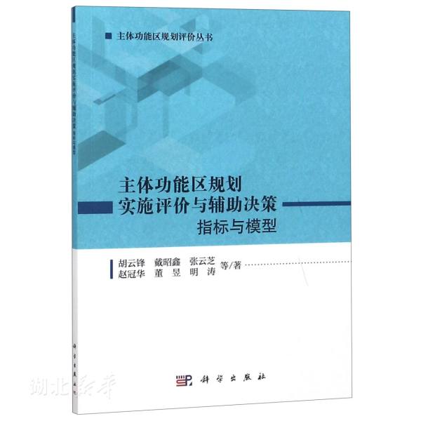 正版主體功能區(qū)規(guī)劃實施評價與輔助決策:指標(biāo)與模型 胡云鋒//戴昭鑫//張云芝//趙冠華//董昱等 新華書店圖書籍