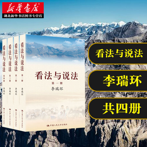 正版包邮 看法与说法 套装全四册 平装 李瑞环 著 本书集录了作者对经济政治文化社会生活等各方面问题的看法和说法 党政读物书籍