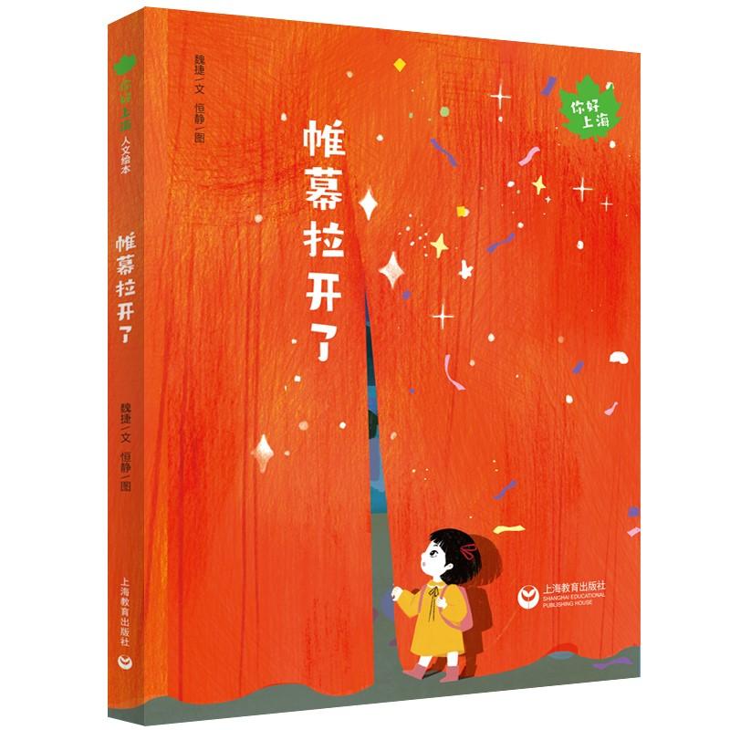 帷幕拉开了(精)/你好上海