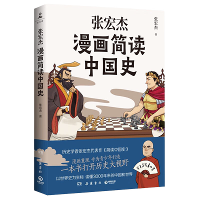 张宏杰漫画简读中国史