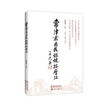 新华书店正版常津京自我保健按摩法(配光盘+人体经络图,人按摩保健医临床经验总结) 常津京 中医古籍出版社图书籍