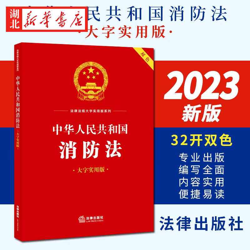 3本包邮 2023新版 中华人民共和国消防法 大字实用版 疑难实务解答典型案例释法条文要义提示工具书 法律出版社 9787519778620