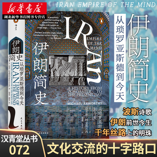 汗青堂丛书072 伊朗简史：从琐罗亚斯德到今天 一部浓缩了伊朗前世今生5000年的精髓书籍 历史书籍 湖北新华正版包邮