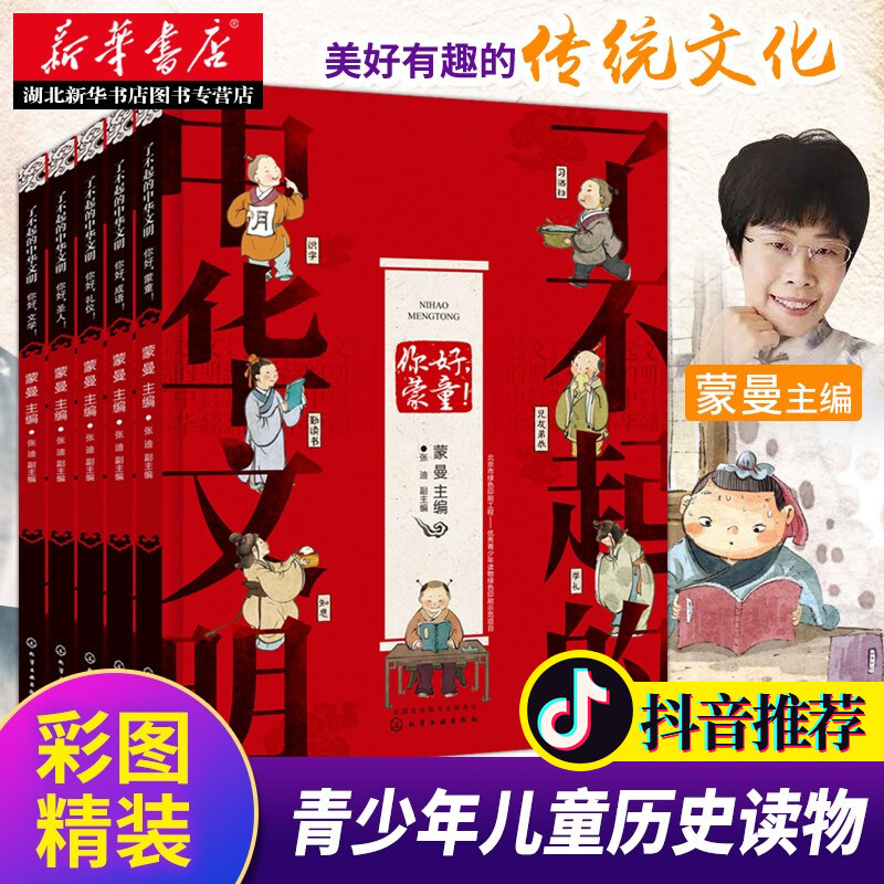 【抖音】了不起的中华文明 全套5册正版写给孩子的有趣有味的中国历史传统文化 蒙曼主编 成语故事礼仪蒙童名姓文学圣人神皇帝