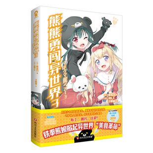 熊熊勇闯异世界3 熊名乃著热播动漫原著暖萌日本轻小说畅销书籍游戏人生魔女之旅关于我变成史莱姆这档事赠明信片海报超萌异形书签