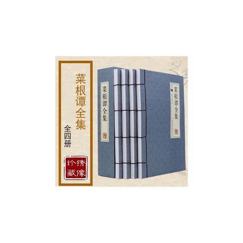 菜根谭全集(共4册)(精)