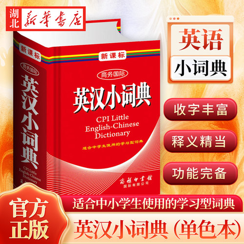 【官方正版】现货速发 新华书店正版商务国际英汉小词典（单色本） 黄德远  商务印书馆国际有限公司图书籍