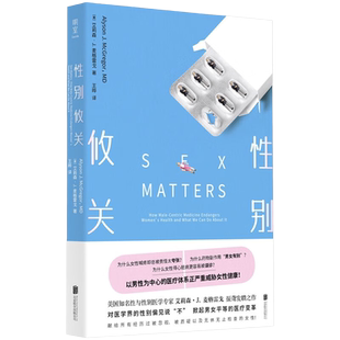 性别攸关 美国知名性与性别医学专家艾莉森·J.麦格雷戈振聋发聩之作 对医学界的性别偏见说不 掀起男女平等的医疗变革 社会学书籍