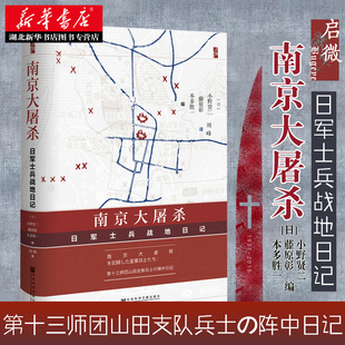 社关于南京大屠杀历史 本多胜一编 小野贤二 正版 书籍 日军士兵战地日记 社会科学文献出版 藤原彰 社科文献启微丛书：南京大屠杀