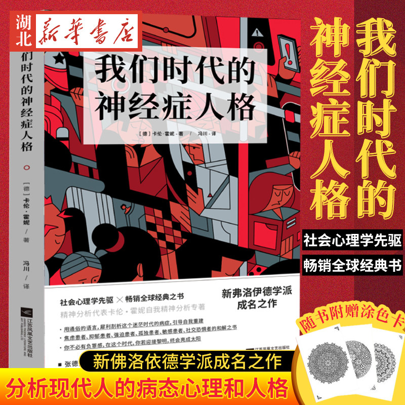 【随书附赠涂色卡】我们时代的神经症人格 [美]卡伦&middot;霍妮 著 分析现代人的病态心理和人格 帮助自我疗伤自我修复 心理学自助书籍