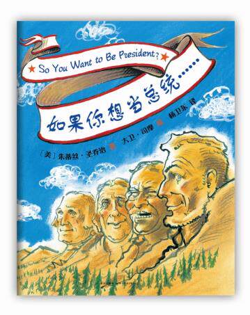 如果你想当总统 朱蒂丝 圣乔治 大卫 司摩 绘,杨卫东 童书 精装图画书 欧美 新华书店正版图书籍 新星出版社