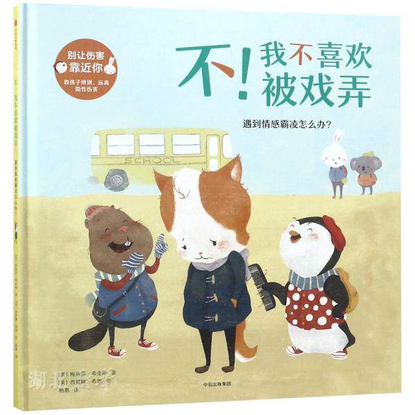 我不喜欢被戏弄:遇到情感霸凌怎么办?