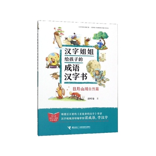 汉字姐姐给孩子的成语汉字书 日月山川（自然篇） 邱昭瑜著 接力出版社  新华书店正版图书籍