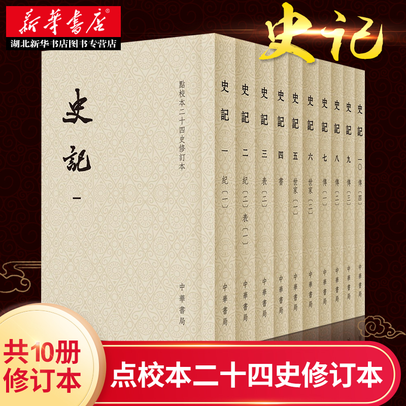 典籍里的中国史记平装全十册点校本二十四史修订本司马迁著繁体竖排前代史学的一次总结集大成之作中华书局湖北新华正版