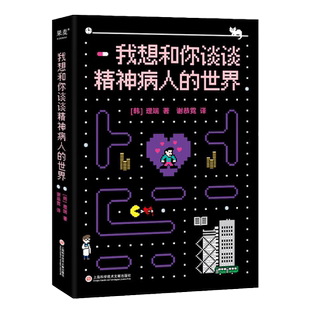 我想和你谈谈精神病人的世界 [韩] 理端 著 关于精神病的理解和治愈之书 来自一个身患精神病而不被压垮的人 果麦 湖北新华正版
