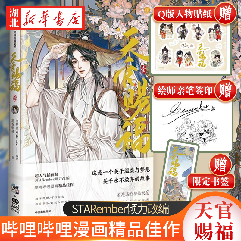 天官赐福·壹..限定版银蝶书签+q版角色贴纸+绘师印签白梦社STARember古风插画师中信出版社