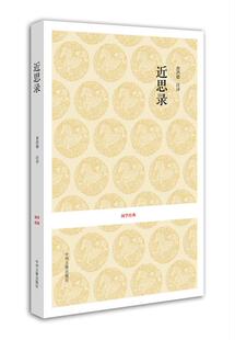 近思录 查洪德注译 哲学 宗教 哲学 中国古代哲学 新华书店正版图书籍 中州古籍出版社