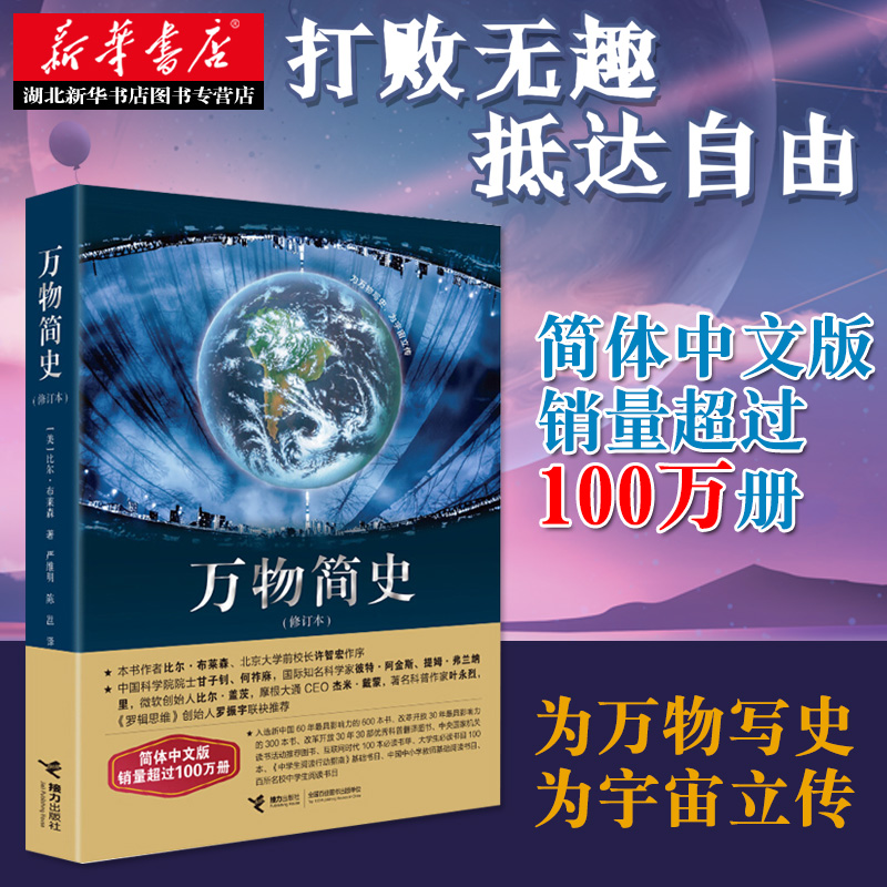 正版包邮 万物简史修订版【美】比尔·布莱森 少儿科普百科全书儿童书籍彩图珍藏版6-7-12-14岁学校版中小学课外阅读书籍