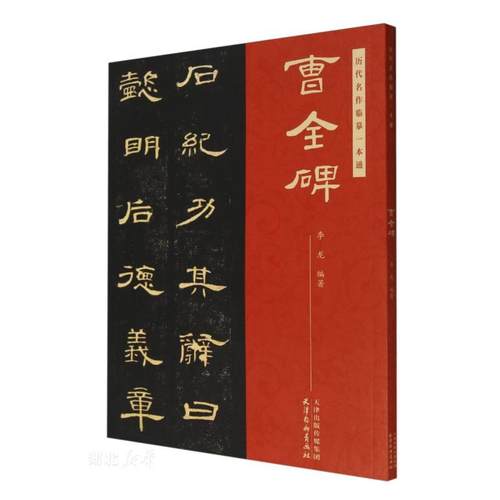 曹全碑/历代名作临摹一本通