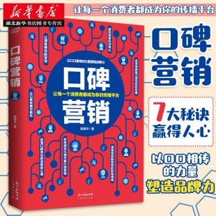 广告营销 口碑 力量 正版 书 市场营销 市场营销销售类沟通说话技巧 销售技巧畅销书消费者行为心理学畅销书籍 口碑营销