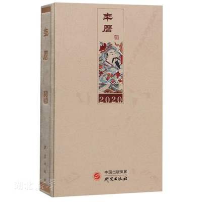 年历·凤翔木版年画篇：2020年 常会学著 本书包含公历/农历/二十四节气/干支历/中国传统节日/宜/忌/星期/记事部分 2020年日历书