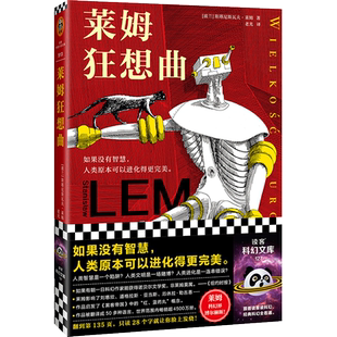 莱姆狂想曲 科幻界博尔赫斯智商180的科幻天才人类智慧是陷阱 影响刘慈欣黑客帝国红蓝药丸只读28个字就脸上发烧读客 新华书店正版