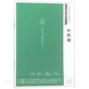 田英章田雪松硬笔字帖经典 新华书店正版 学生青少年成人字体笔画偏旁部首练习描摹字帖书法湖北美术出版 林徽因诗钞 社图书籍 永流传