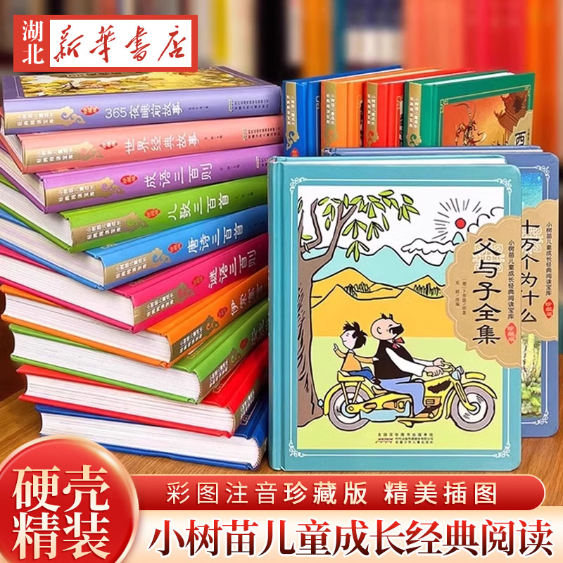 父与子全集精装硬壳格林安徒生童话小树苗系列四大名著彩图注音一二三四五年级小学生经典课外阅读书籍儿童漫画书西游记三国演义