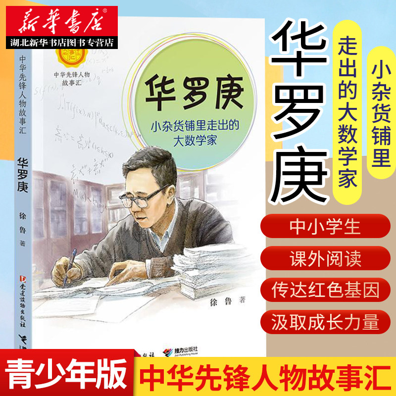 新华书店正版 中华先锋人物的故事 华罗庚:小杂货铺里走出的大数学家
