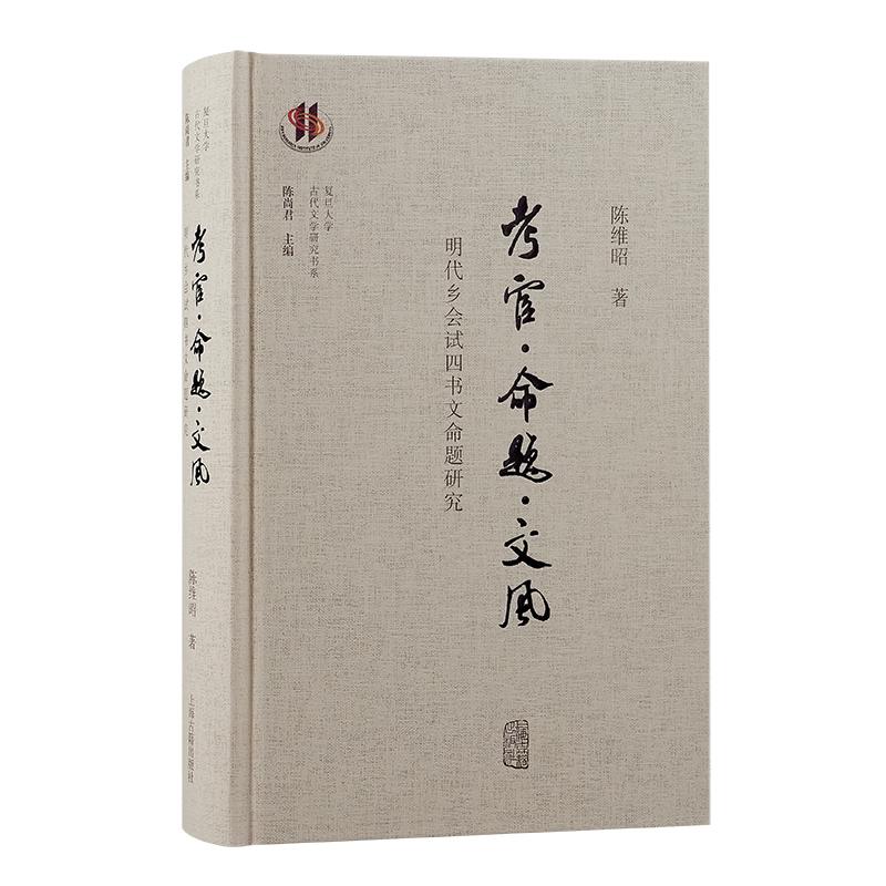 考官·命题·文风:明代乡会试四书文命题研究