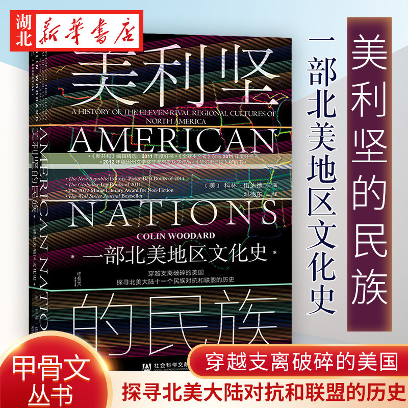 社科文献甲骨文丛书 美利坚的民族:一部北美地区文化史 科林·伍达德 著 文化地理学 美洲海盗史 世界中心的岛 美洲史 湖北新华