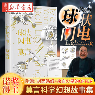 【赠贴纸+火星offer】球状闪电 莫言著 生死疲劳晚熟的人蛙作者 诺贝尔文学奖得主 科学幻想小说集 浙江文艺出版社新华书店正版