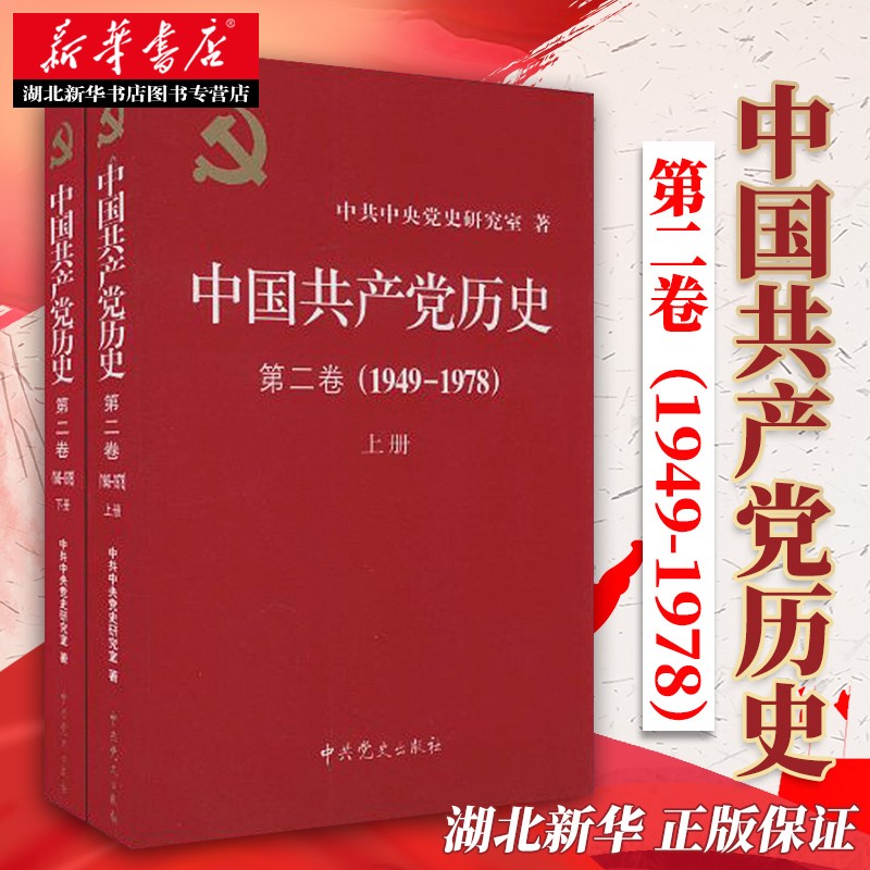 【全2册】中国共产党历史:第二卷(1949~1978) 上下册 党建政治军事史中共党史重要著作 中共党史出版社9787509809501 新华正版包邮